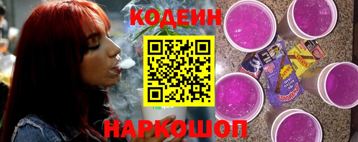 Кодеиновый сироп Lean Purple Drank  Кодеин Purple Drank  Ногинск  Вход с VPN 
